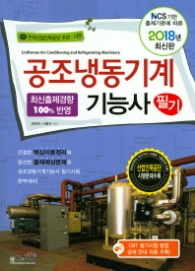 공조냉동기기능사 필기 (2018년 최신판)